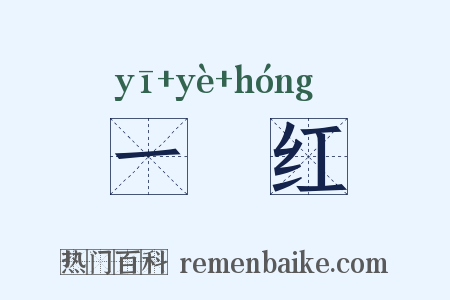 一擫红是什么意思的图片
